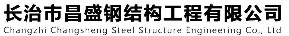 本公司是一家山西鋼結(jié)構(gòu)，山西鋼結(jié)構(gòu)框架，鋼結(jié)構(gòu)制作，長治輕型鋼結(jié)構(gòu)，輕鋼結(jié)構(gòu)施工，山西多層網(wǎng)架，長治煤棚網(wǎng)架，煤棚網(wǎng)架安裝，太原門式鋼架，太原管桁架。如有鋼結(jié)構(gòu)報價，輕型鋼結(jié)構(gòu)價格，煤棚網(wǎng)架價格，管桁架報價上的問題歡迎來本公司咨詢。我公司是一家從業(yè)多年的輕鋼結(jié)構(gòu)廠家。